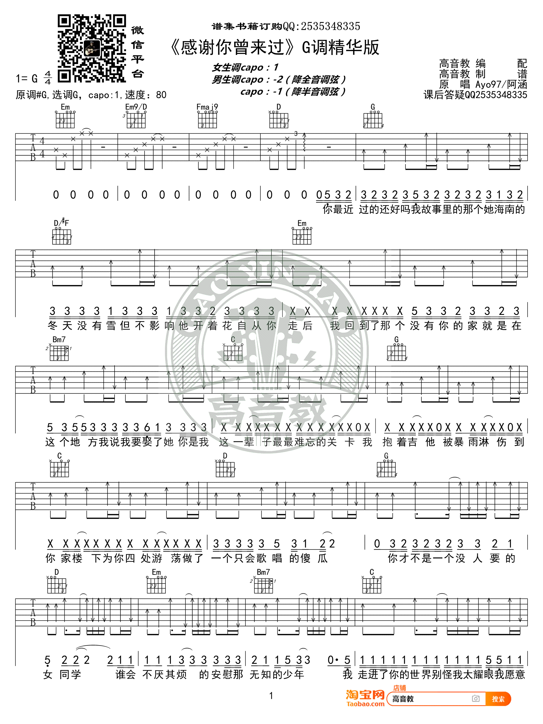 感谢你曾来过吉他谱_G调高清版_高音教编配_阿涵