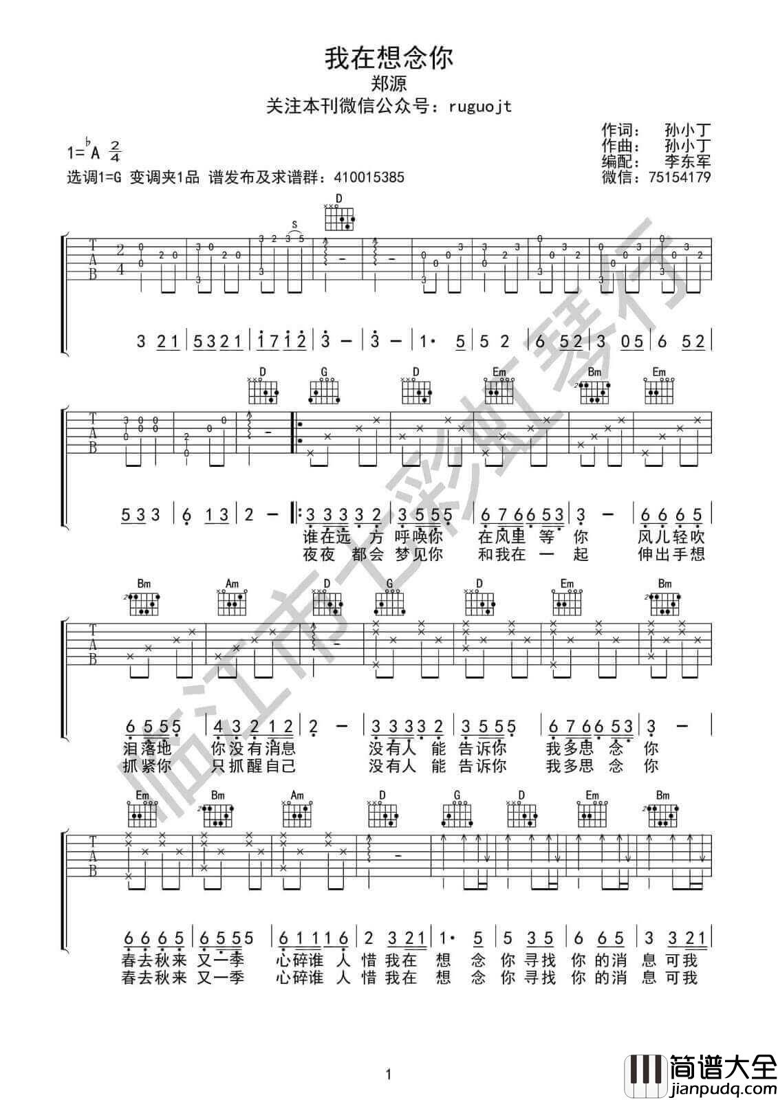 我在想念你吉他谱_A调附前奏_七彩虹琴行编配_郑源