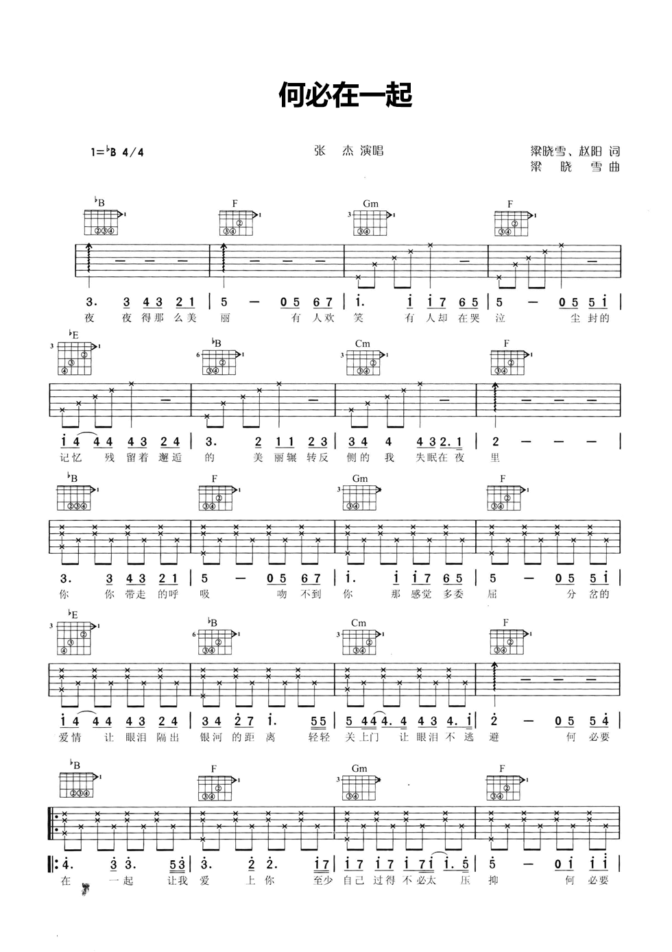 何必在一起吉他谱_B调六线谱_简单版_张杰