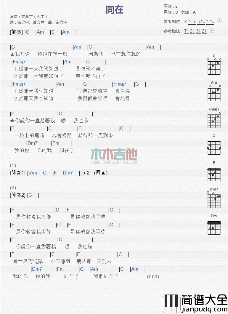 同在_吉他谱_宋念宇