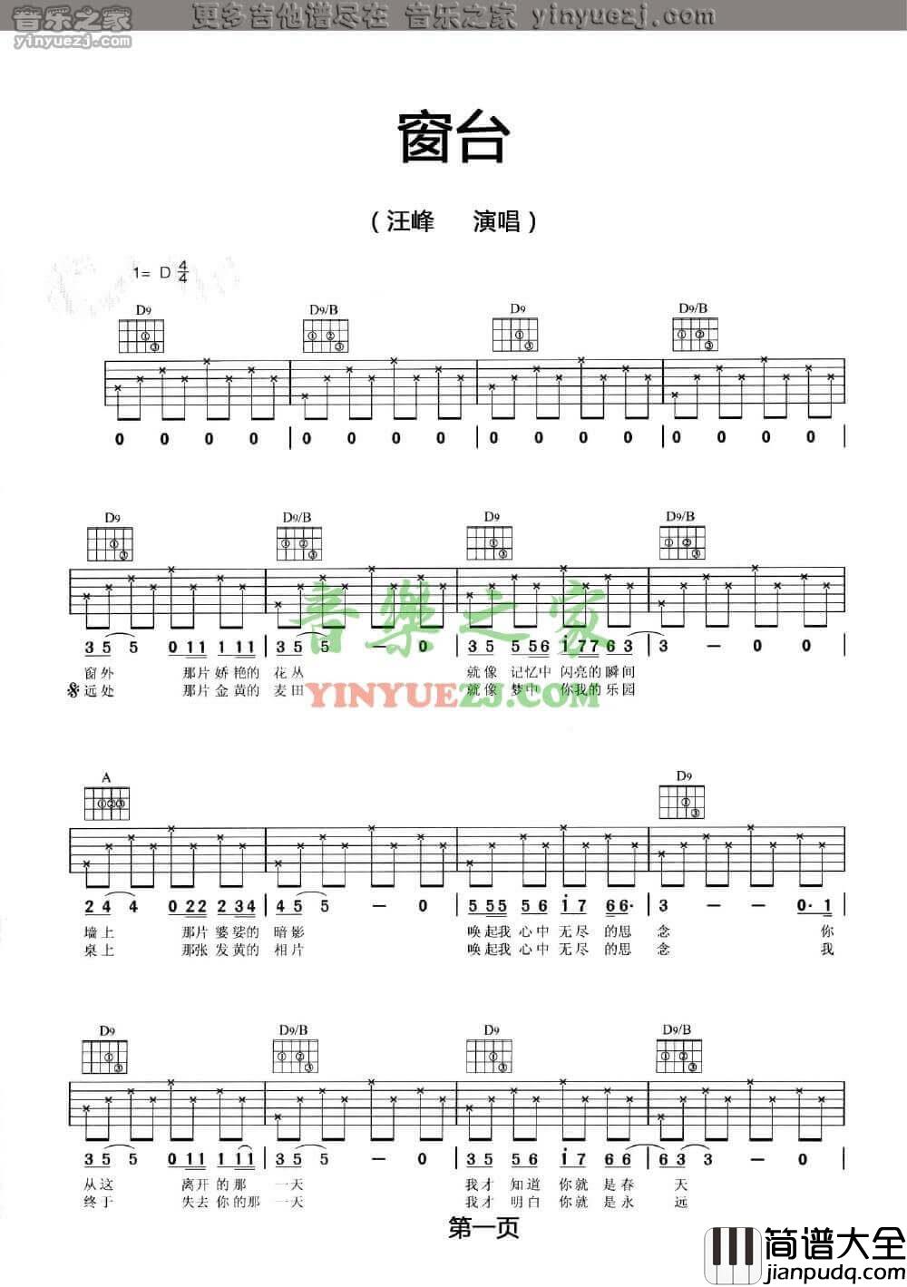 窗台吉他谱_D调六线谱_汪峰