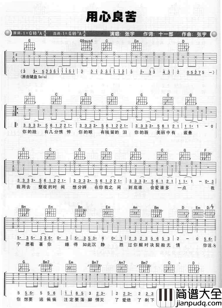 用心良苦吉他谱_G调六线谱_简单版_张宇