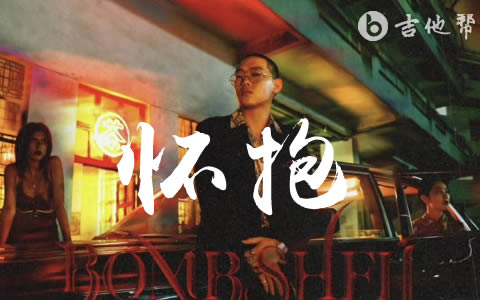 怀抱吉他谱_弹壳_G调弹唱谱__怀抱_六线谱