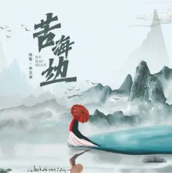 苦海边吉他谱_残雪_/林玉涵_G调吉他弹唱谱