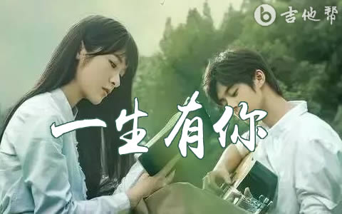 一生有你吉他谱_G调_水木年华_高清弹唱六线谱