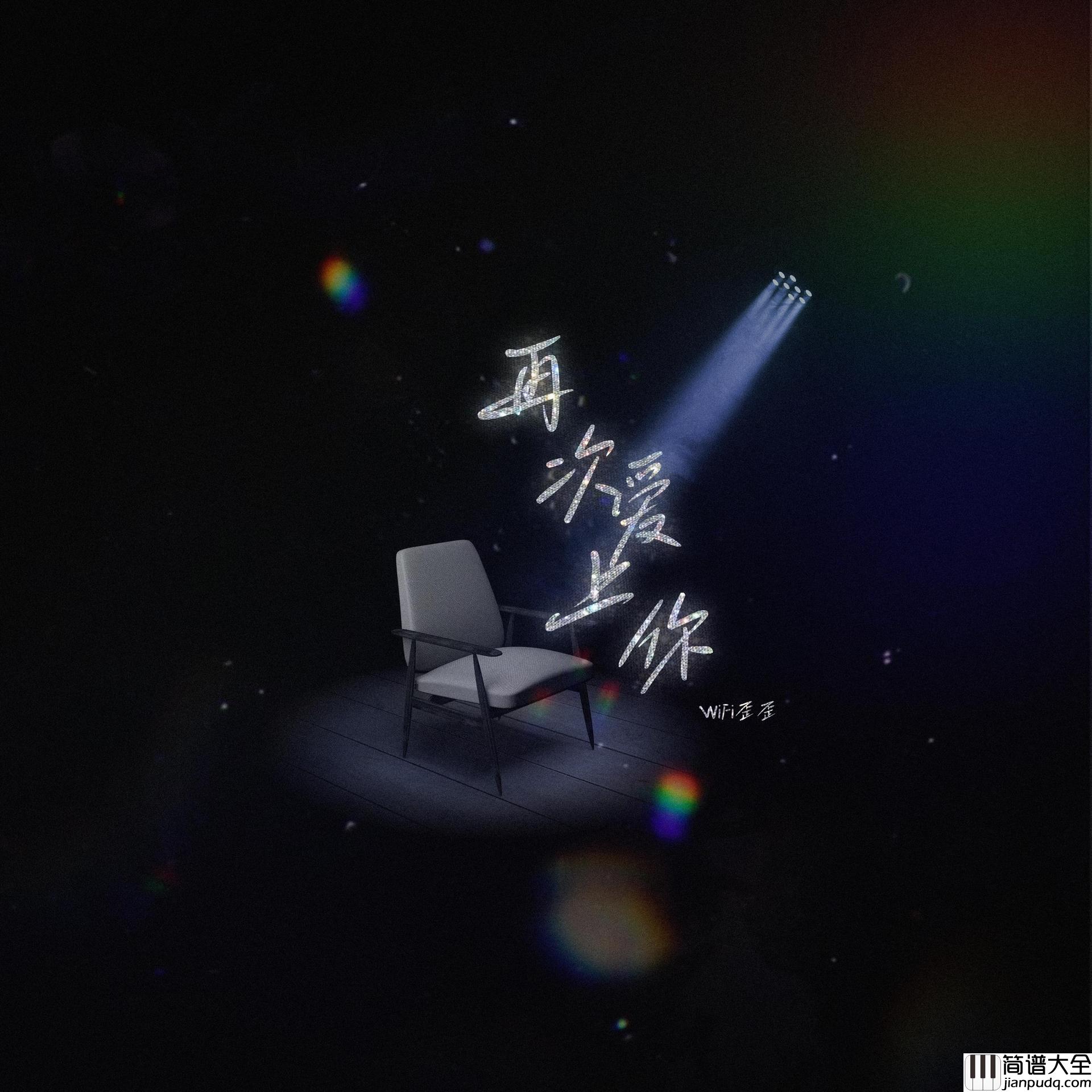 再次爱上你吉他谱_WIFI歪歪_C调指法六线谱