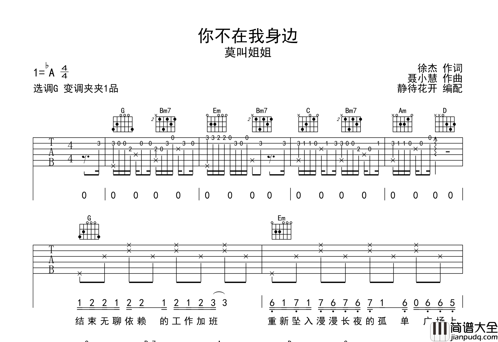 你不在我身边吉他谱_莫叫姐姐_G调弹唱六线谱