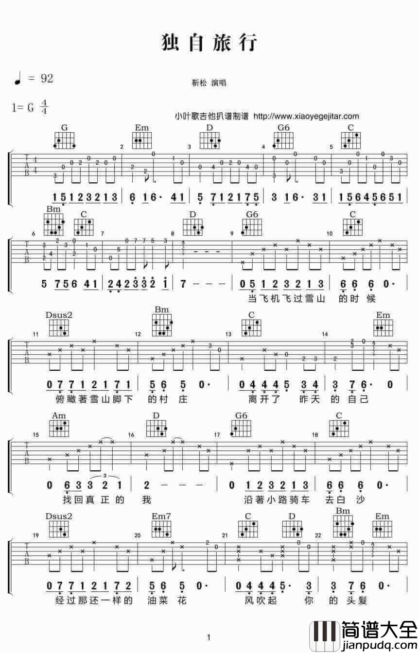 独自旅行吉他谱_G调附前奏_小叶歌吉他编配_靳松