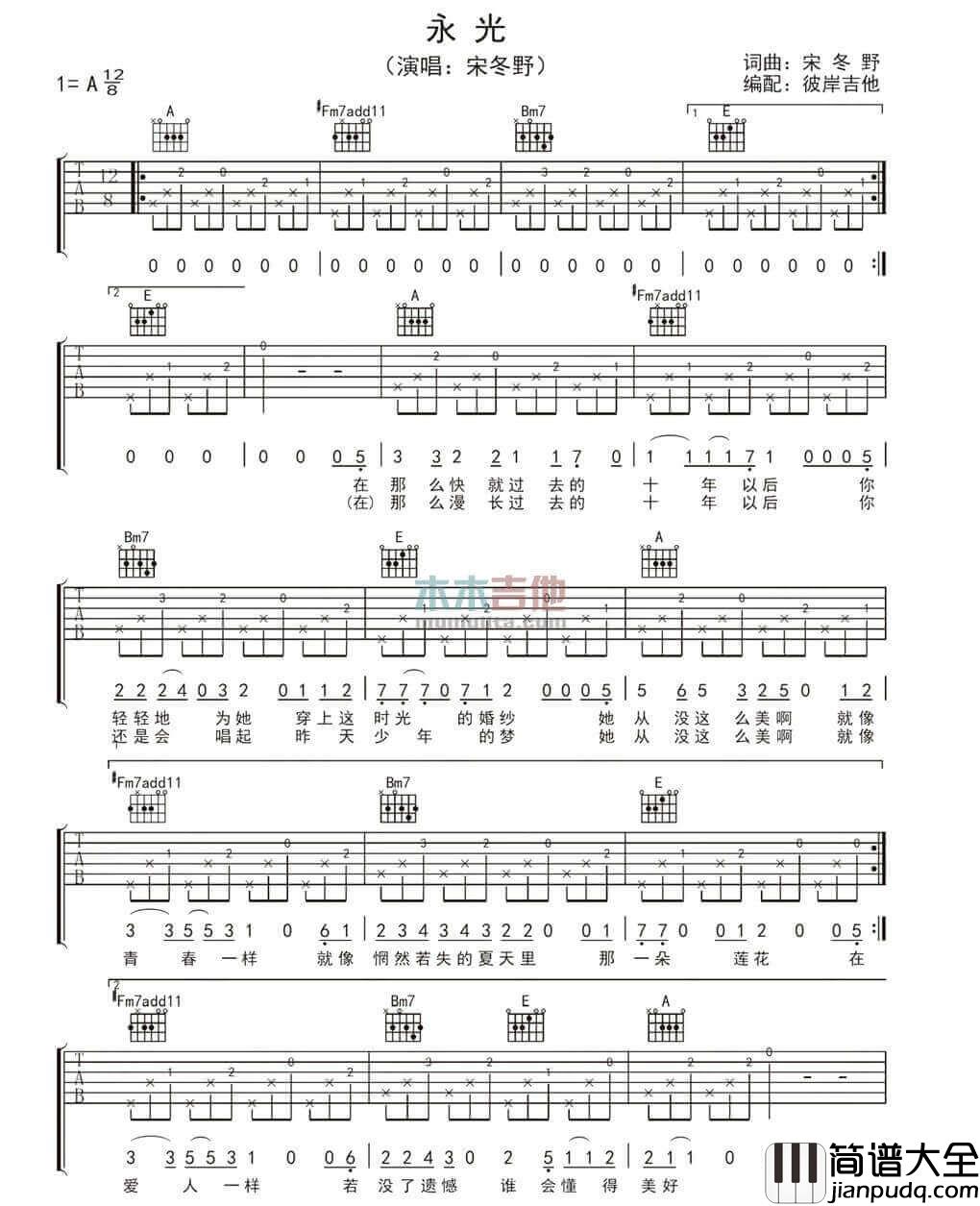 永光吉他谱_A调附前奏_宋冬野