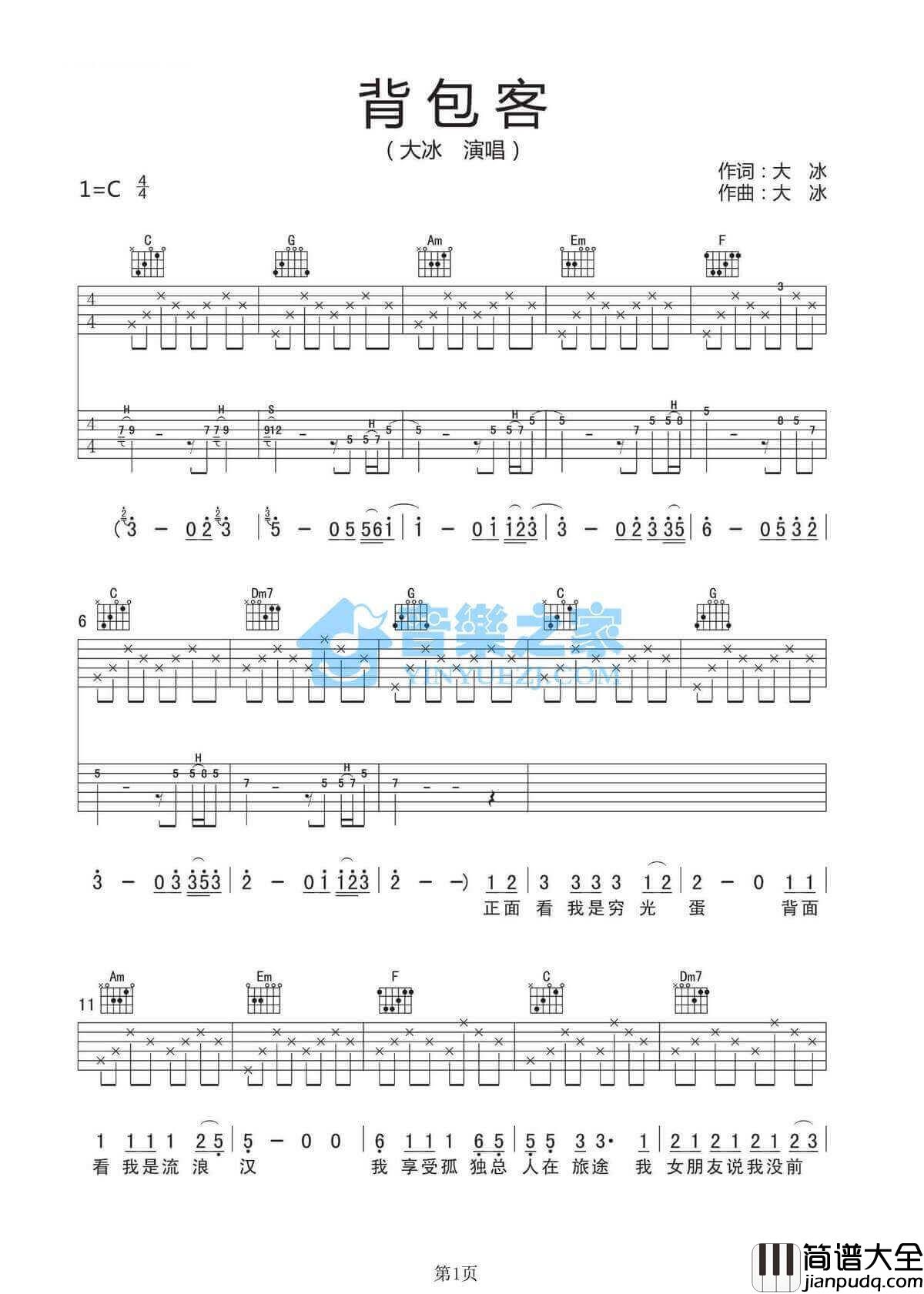 背包客吉他谱_C调六线谱_大冰