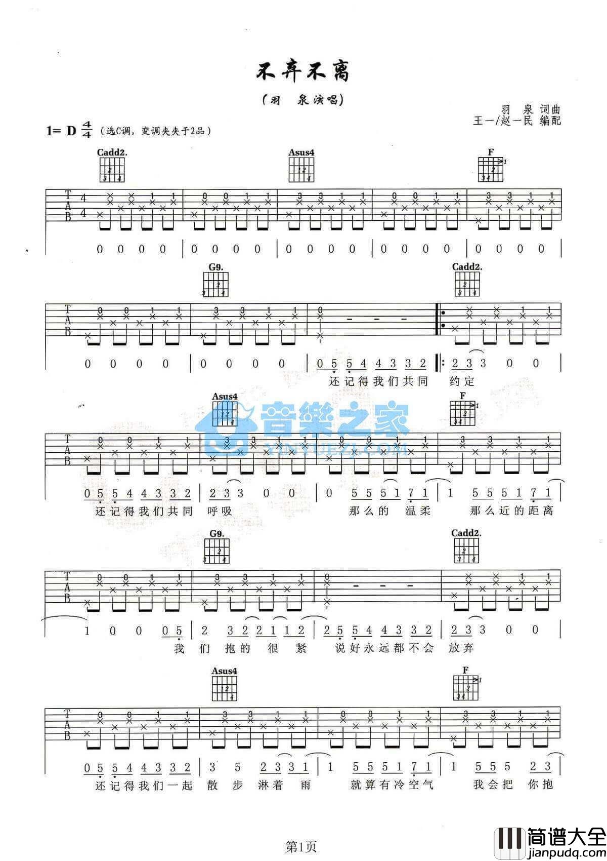 不弃不离吉他谱_C调简单版_羽泉