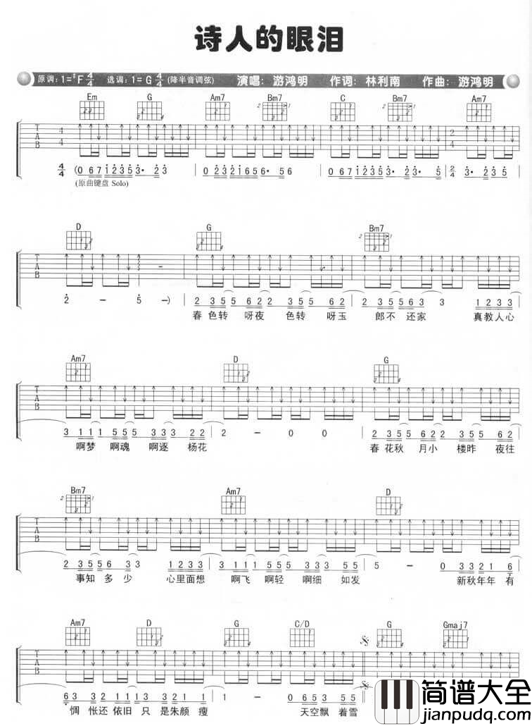 诗人的眼泪吉他谱_G调六线谱_扫弦版_游鸿明