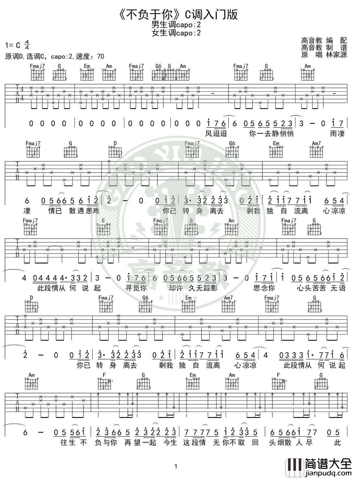 不负于你吉他谱_C调入门版_高音教编配_林家源