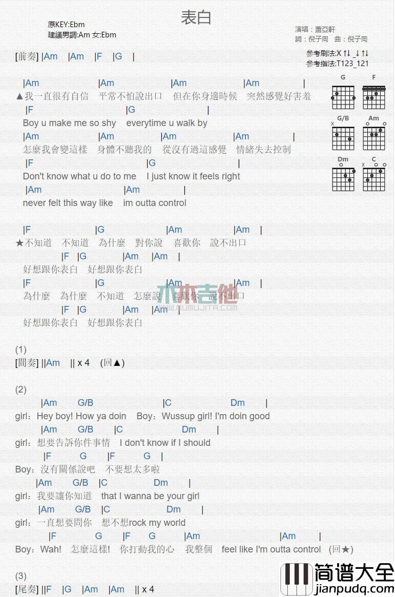 表白吉他谱_A调和弦谱_萧亚轩