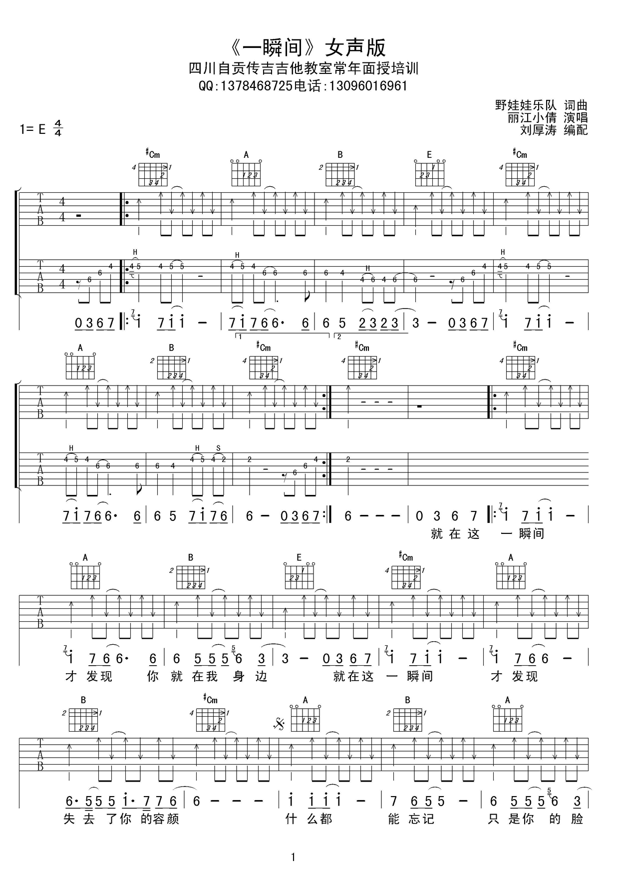 一瞬间吉他谱_E调扫弦版_刘厚涛编配_丽江小倩