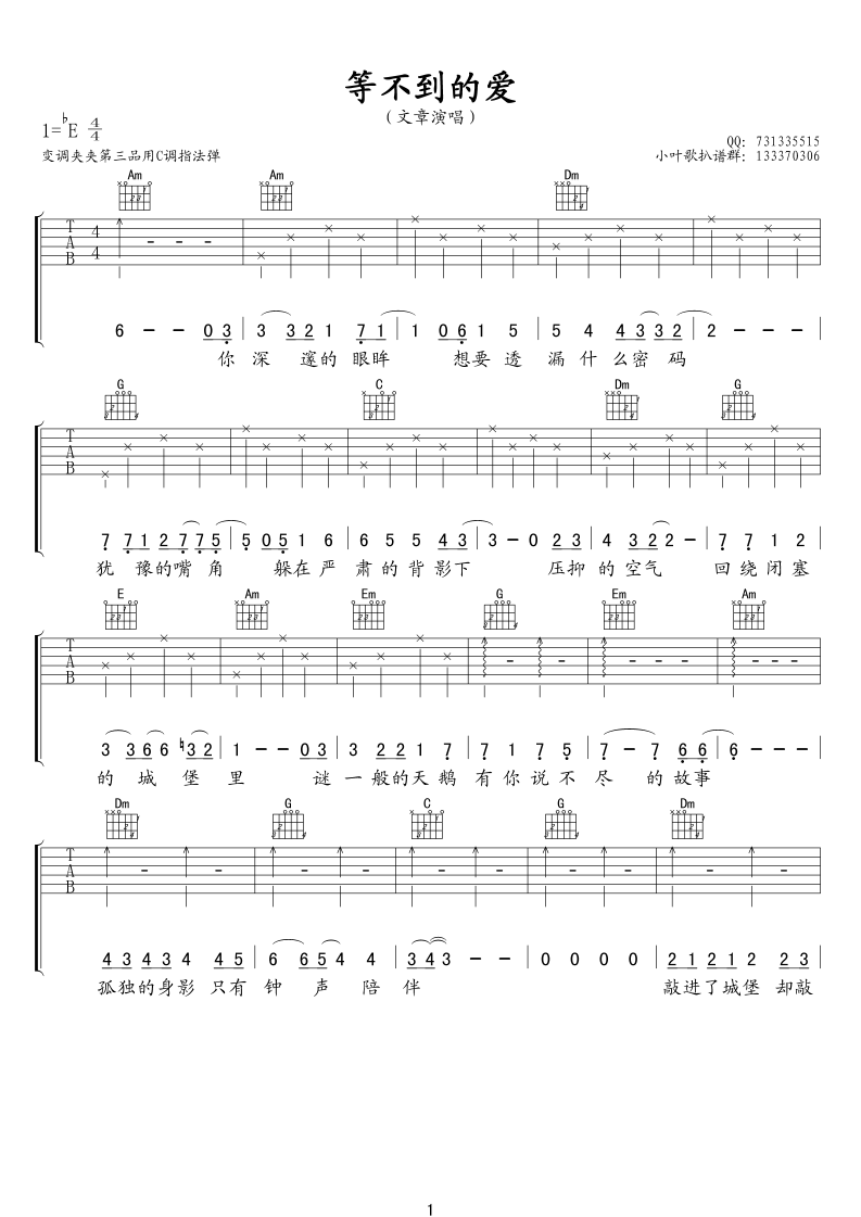 等不到的爱吉他谱_E调六线谱_小叶歌吉他编配_文章