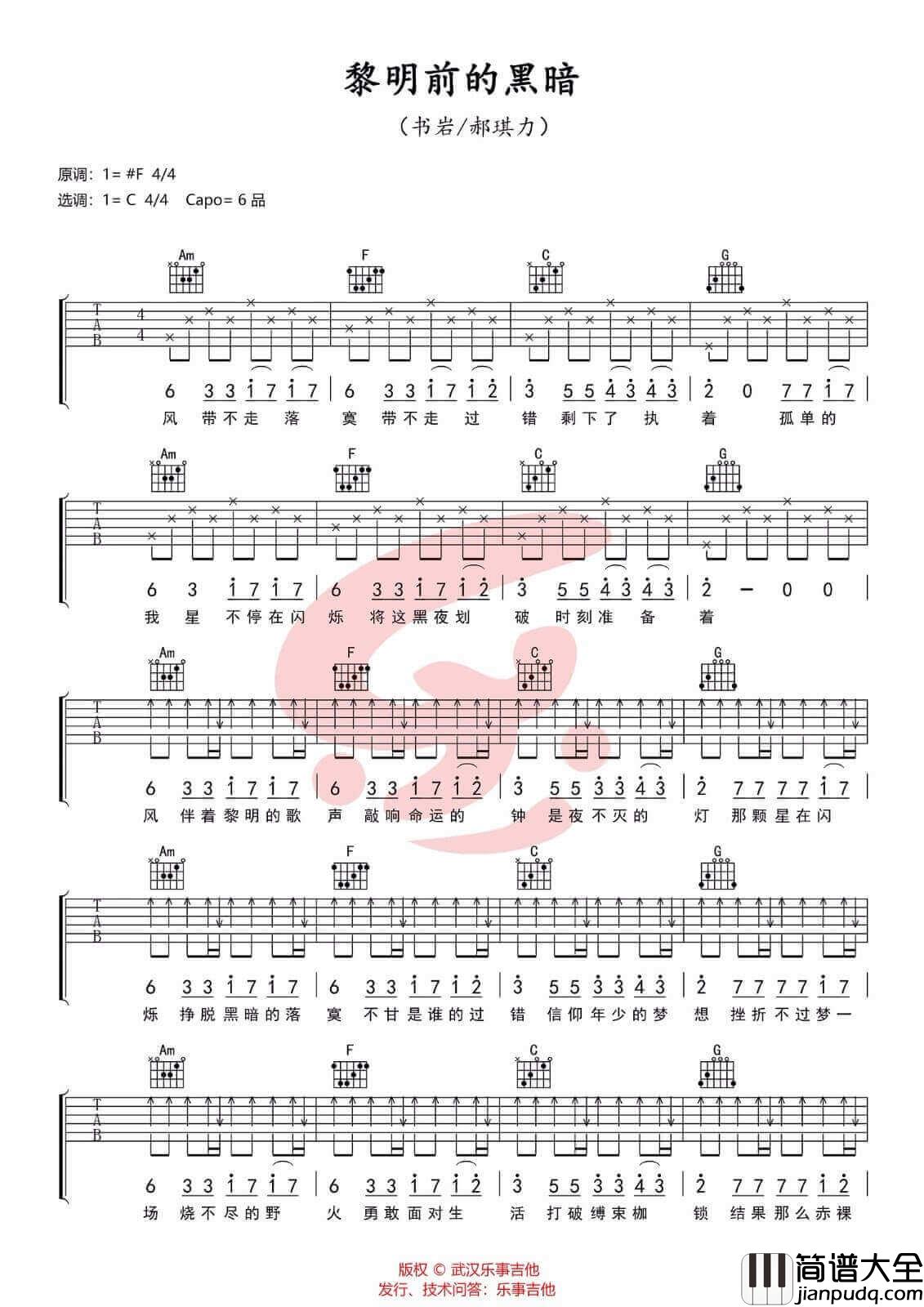 黎明前的黑暗吉他谱_C调高清版_武汉乐事吉他编配_书岩