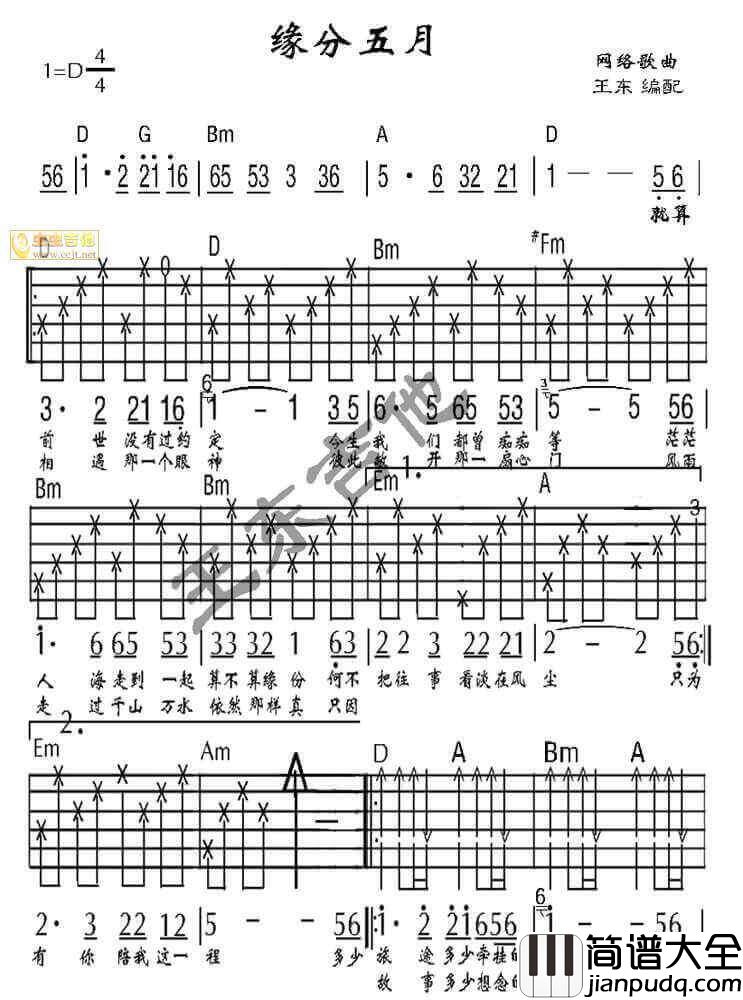 缘分五月吉他谱_D调六线谱_王东吉他编配_江智民