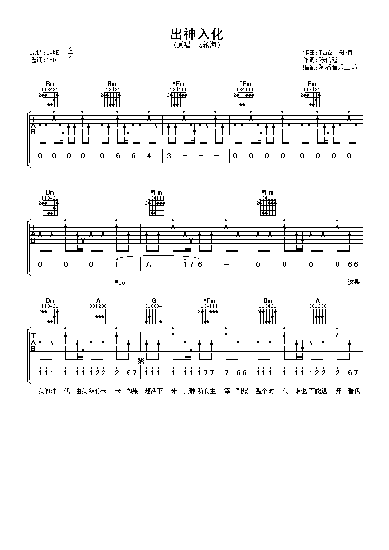 出神入化吉他谱_D调扫弦版_阿潘音乐工场编配_飞轮海