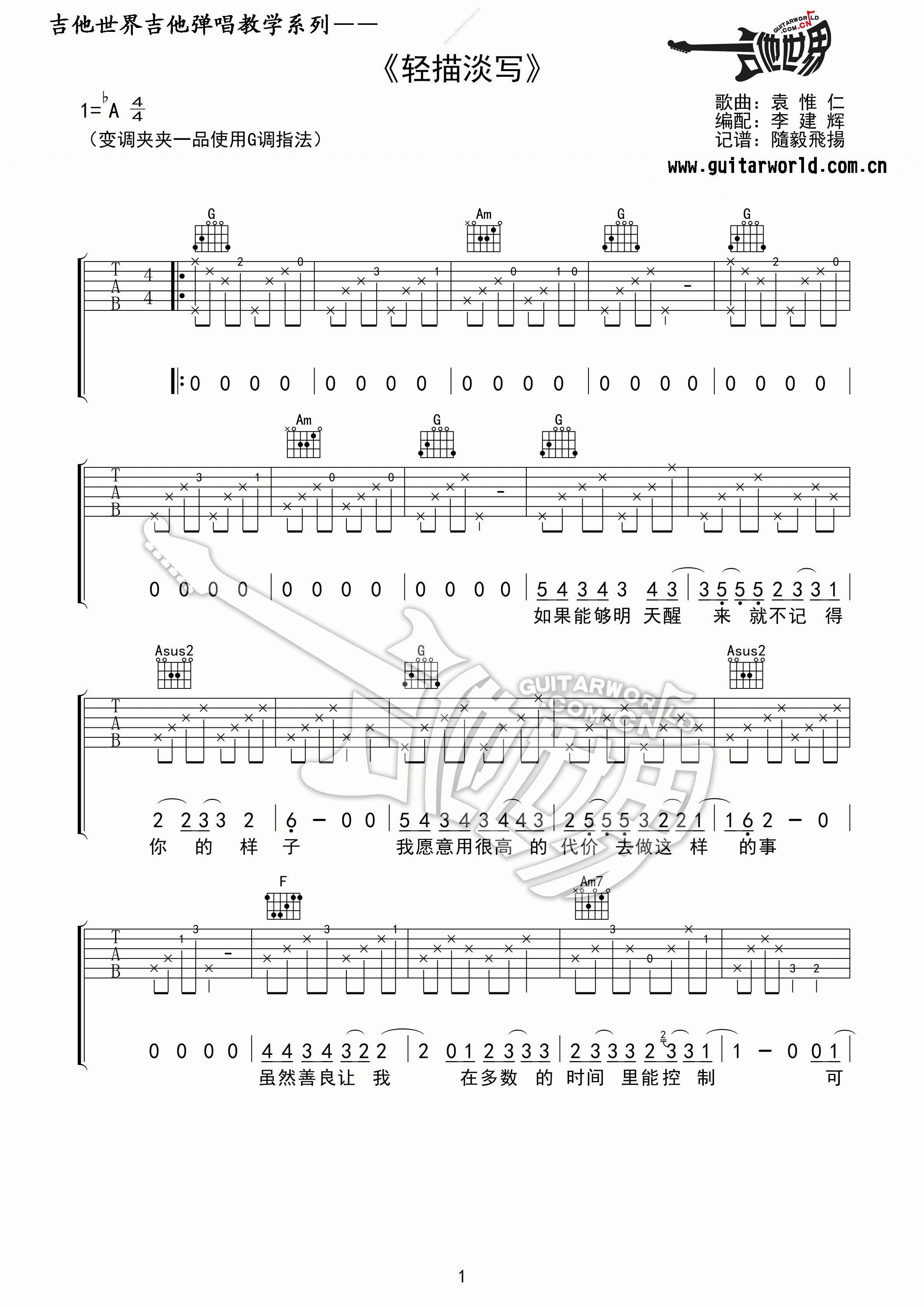 轻描淡写吉他谱_A调精选版_吉他世界编配_袁惟仁