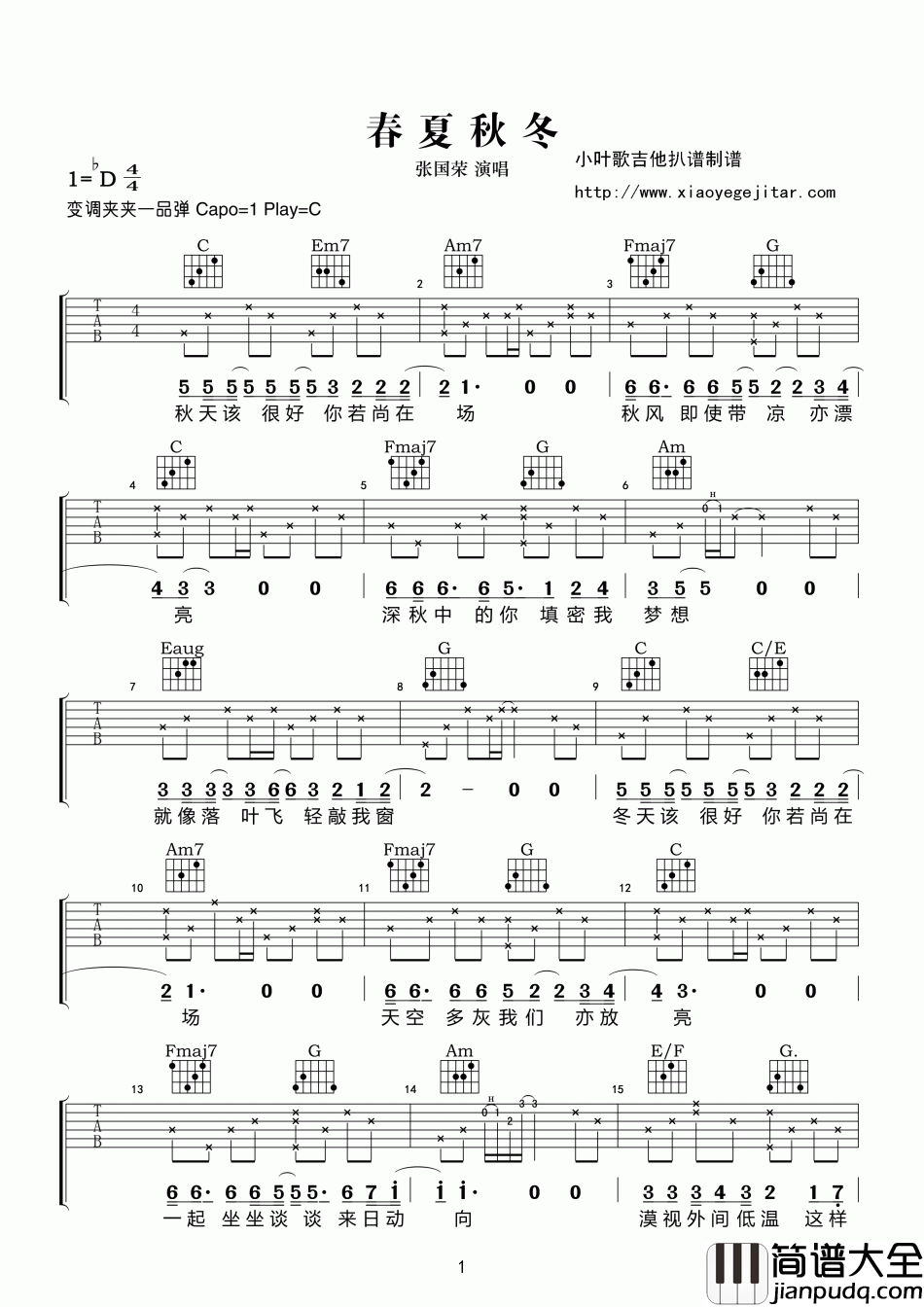 春夏秋冬吉他谱_D调六线谱_小叶歌吉他编配_张国荣