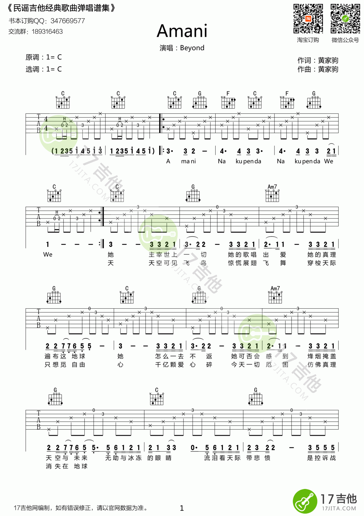 Amani吉他谱_C调_原版_Beyond