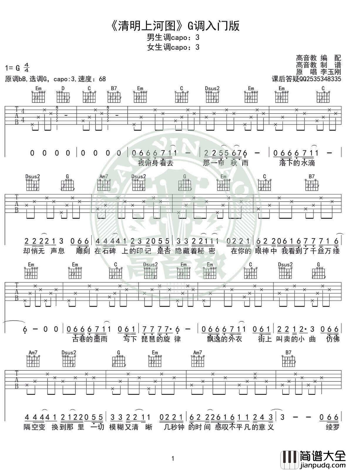 清明上河图吉他谱_G调入门版_高音教编配_李玉刚