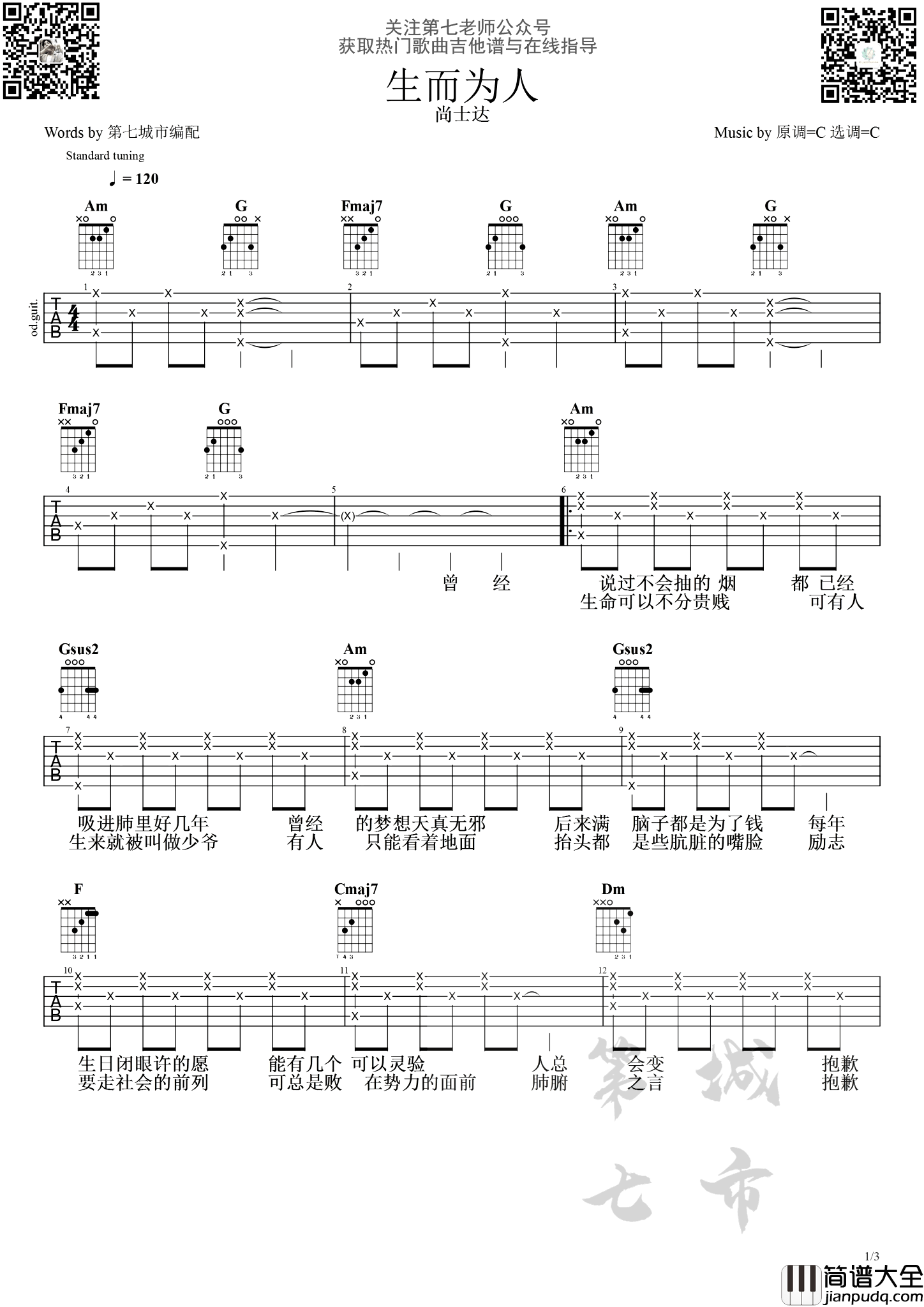 生而为人吉他谱_C调高清版_尚士达