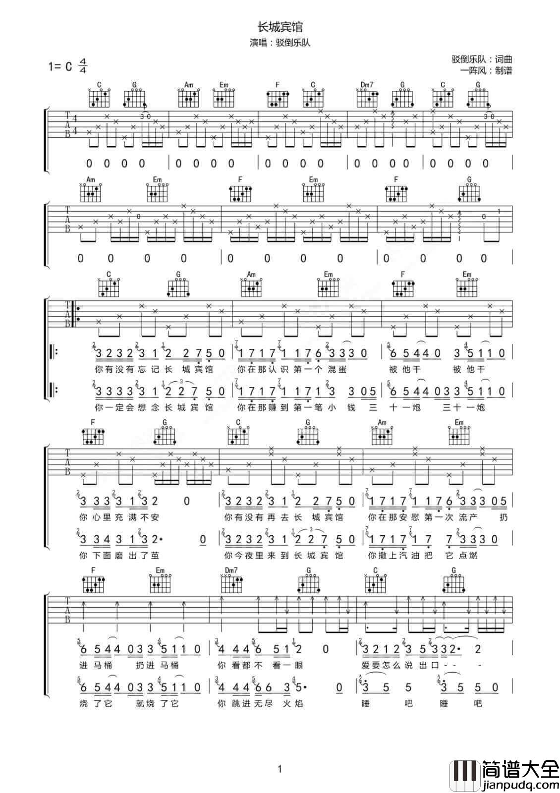长城宾馆吉他谱_C调六线谱_简单版_驳倒乐队