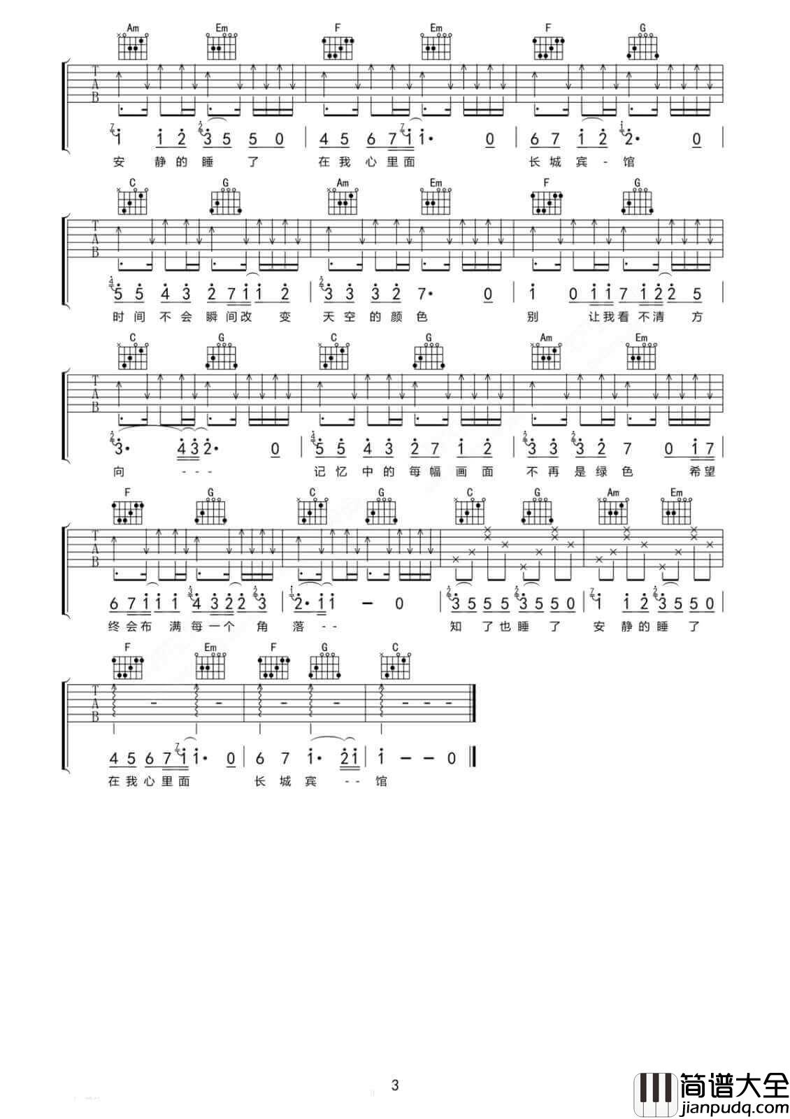 长城宾馆吉他谱_C调六线谱_简单版_驳倒乐队