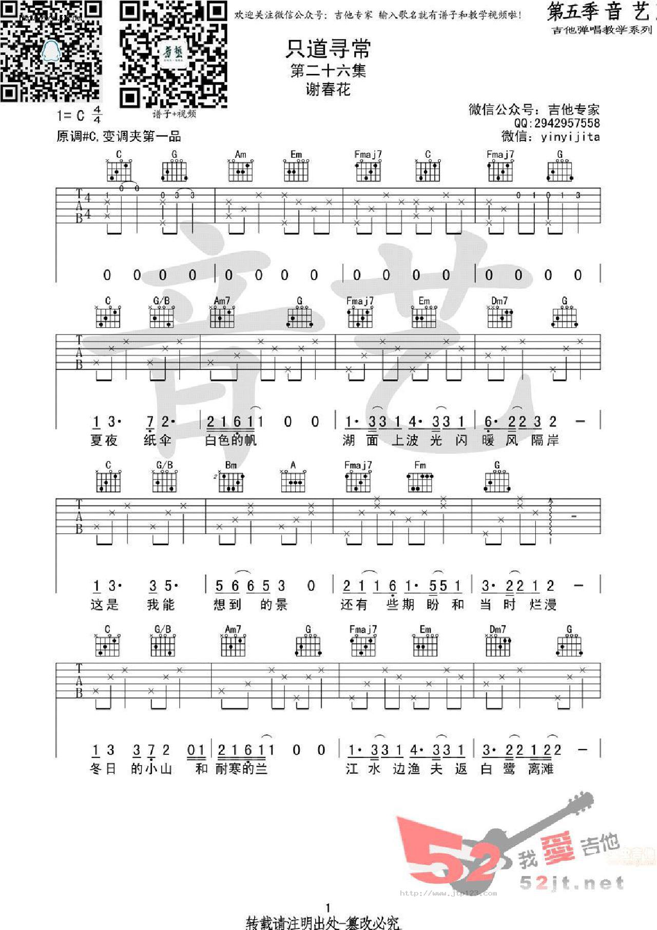只道寻常吉他谱_谢春花_C调和弦弹唱谱_原版_图谱1