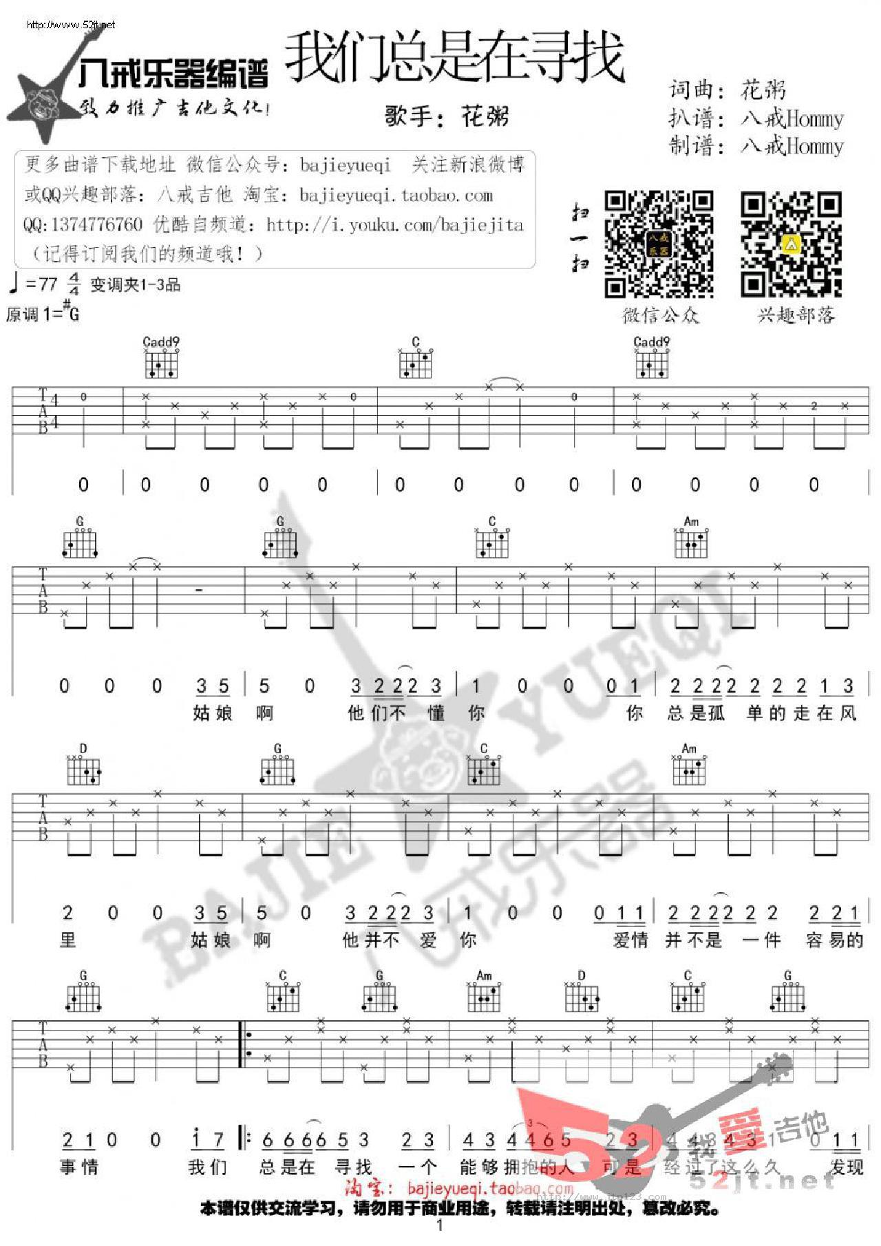 我们总是在寻找吉他谱_花粥_G调和弦弹唱谱_最新版_图谱1