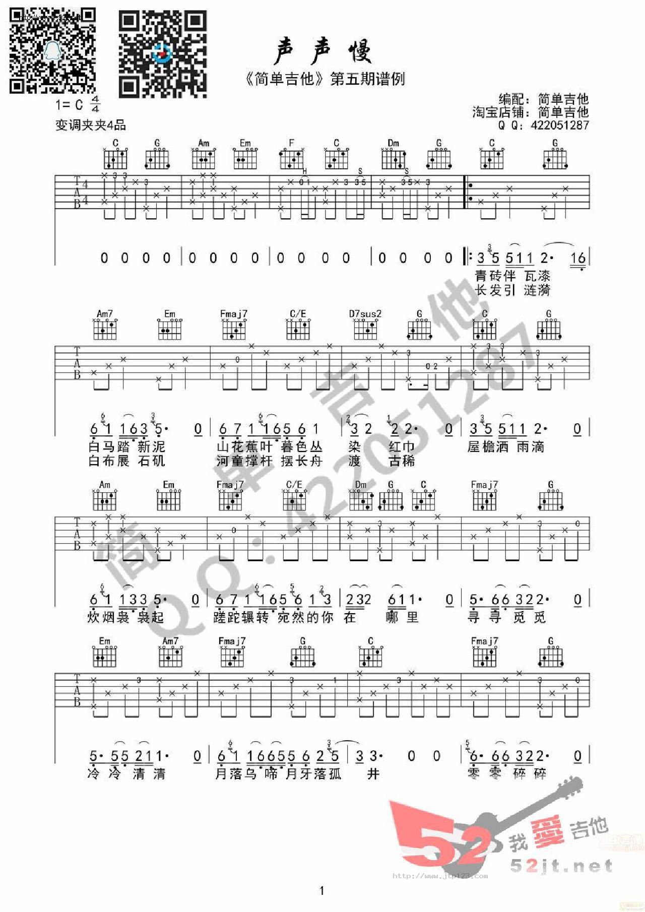声声慢吉他谱_崔开潮_C调和弦弹唱谱_完美简单版_图谱1