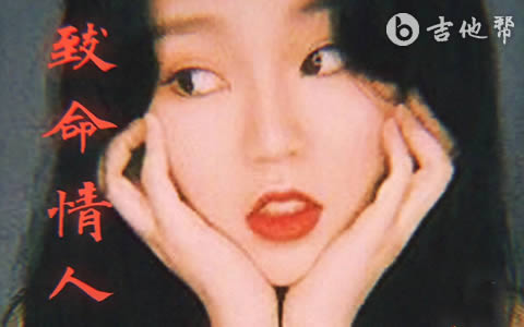 _致命情人_吉他谱_方拾贰_C调弹唱谱_高清六线谱