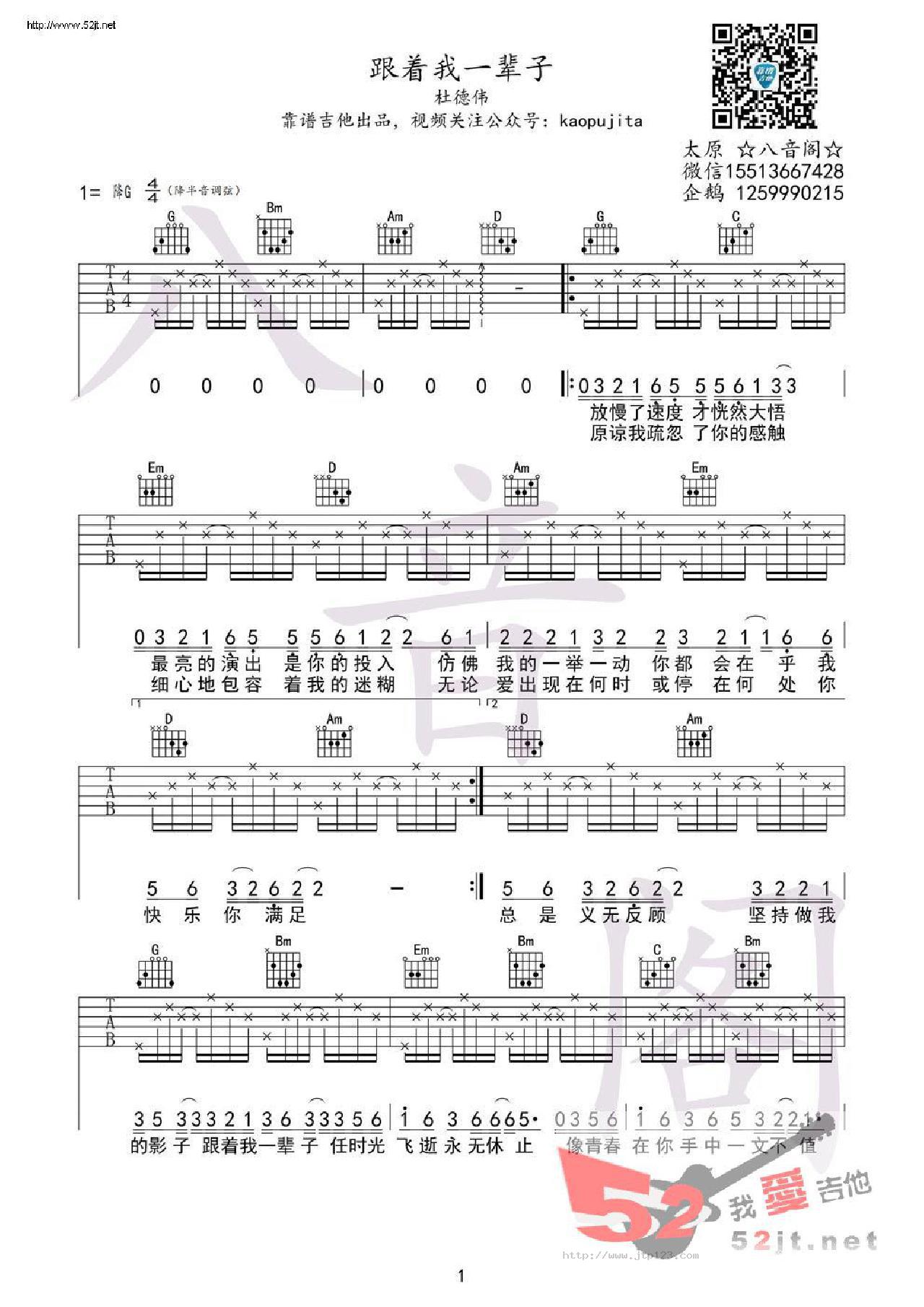 跟着我一辈子吉他谱_杜德伟_G调和弦弹唱谱_最新编配_图谱1