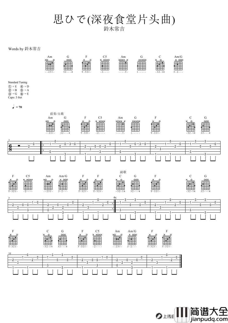 深夜食堂指弹谱_E调原版_吉他吧编配_铃木常吉