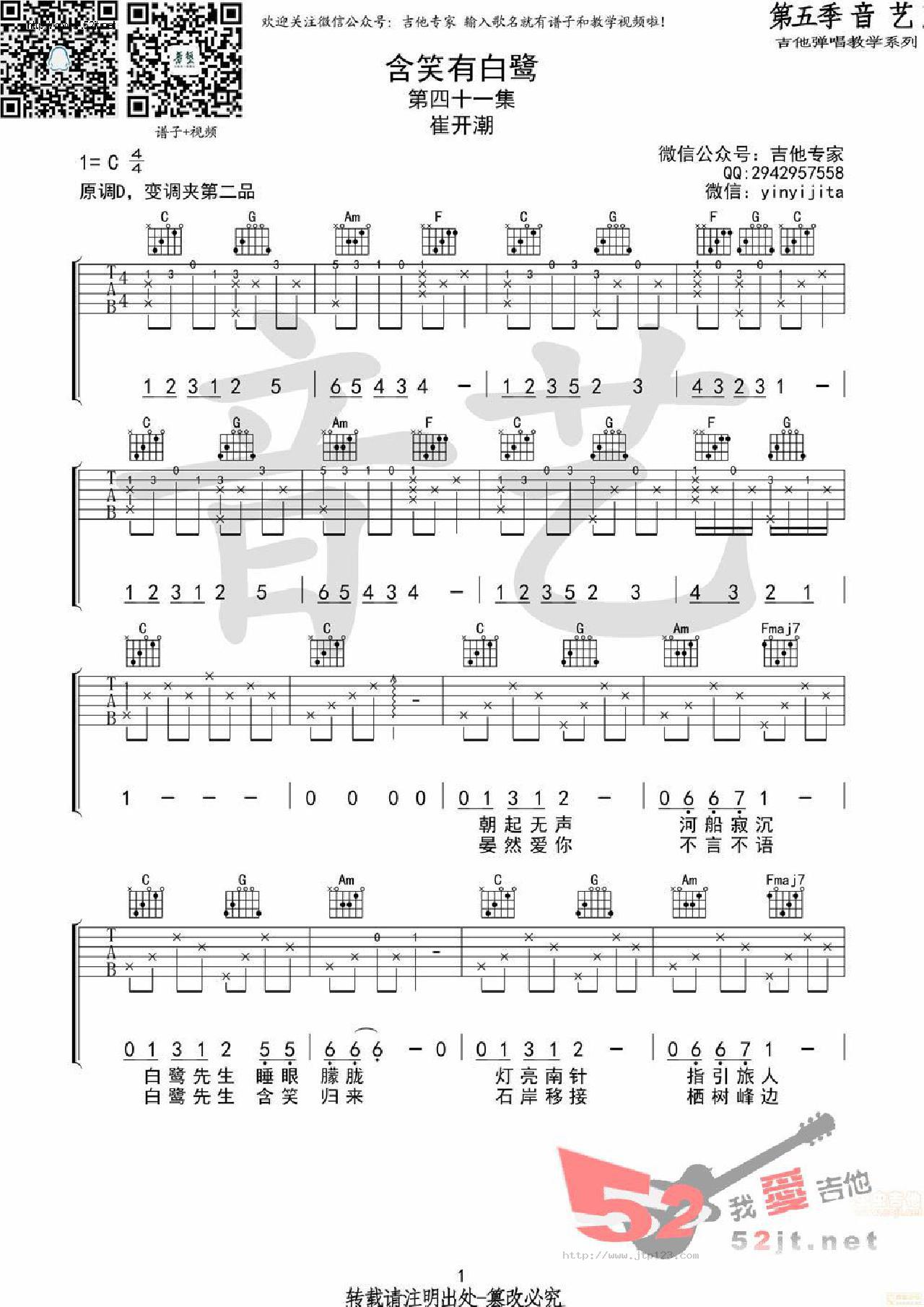 含笑有白鹭吉他谱_崔开潮_C调和弦弹唱谱_原版_图谱1