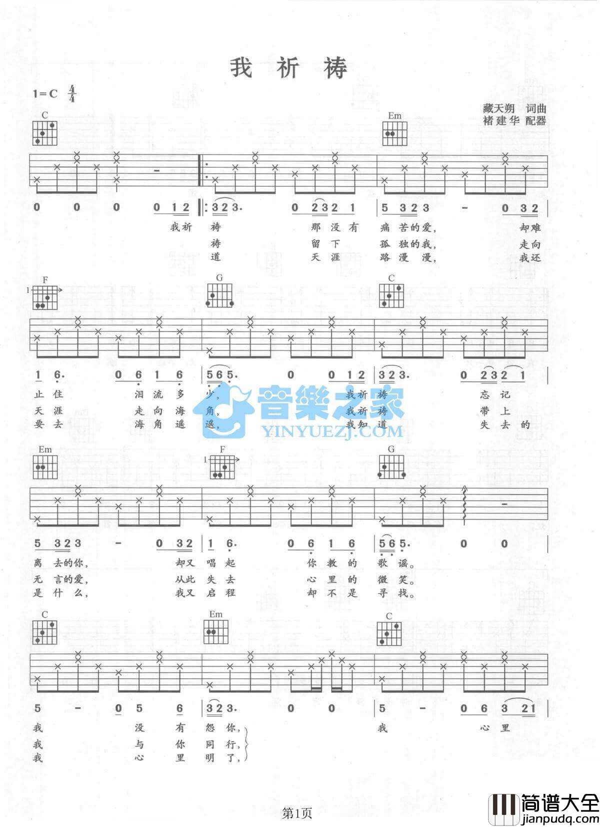 我祈祷吉他谱_C调六线谱_张行
