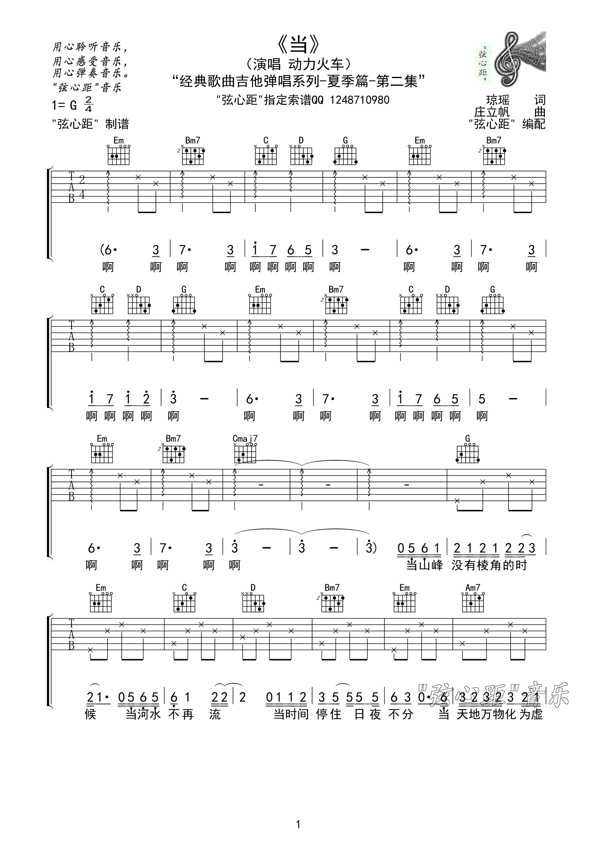 当吉他谱_G调高清版_弦心距编配_动力火车