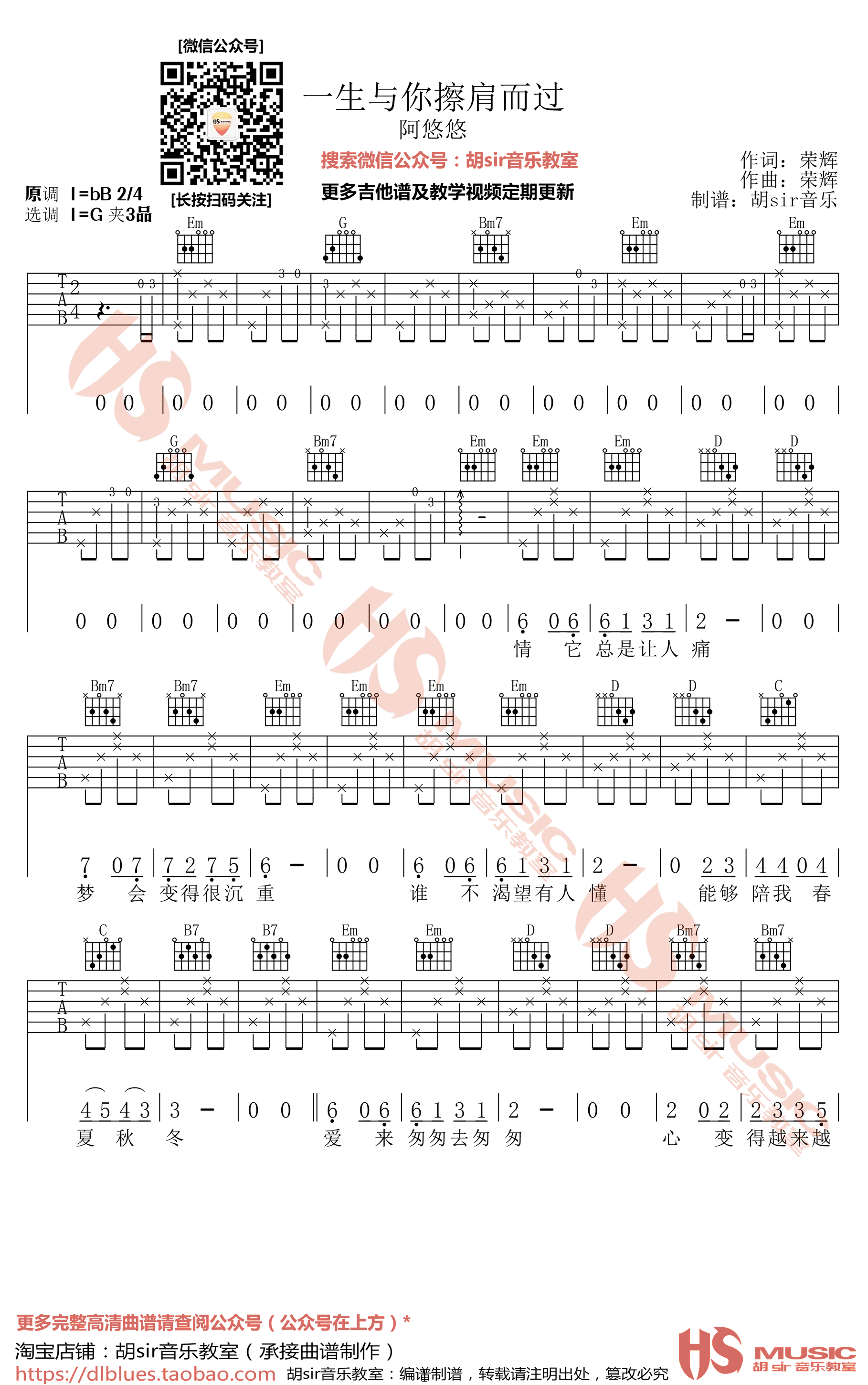 一生与你檫肩而过吉他谱_G调高清版_胡sir音乐教室编配_阿悠悠