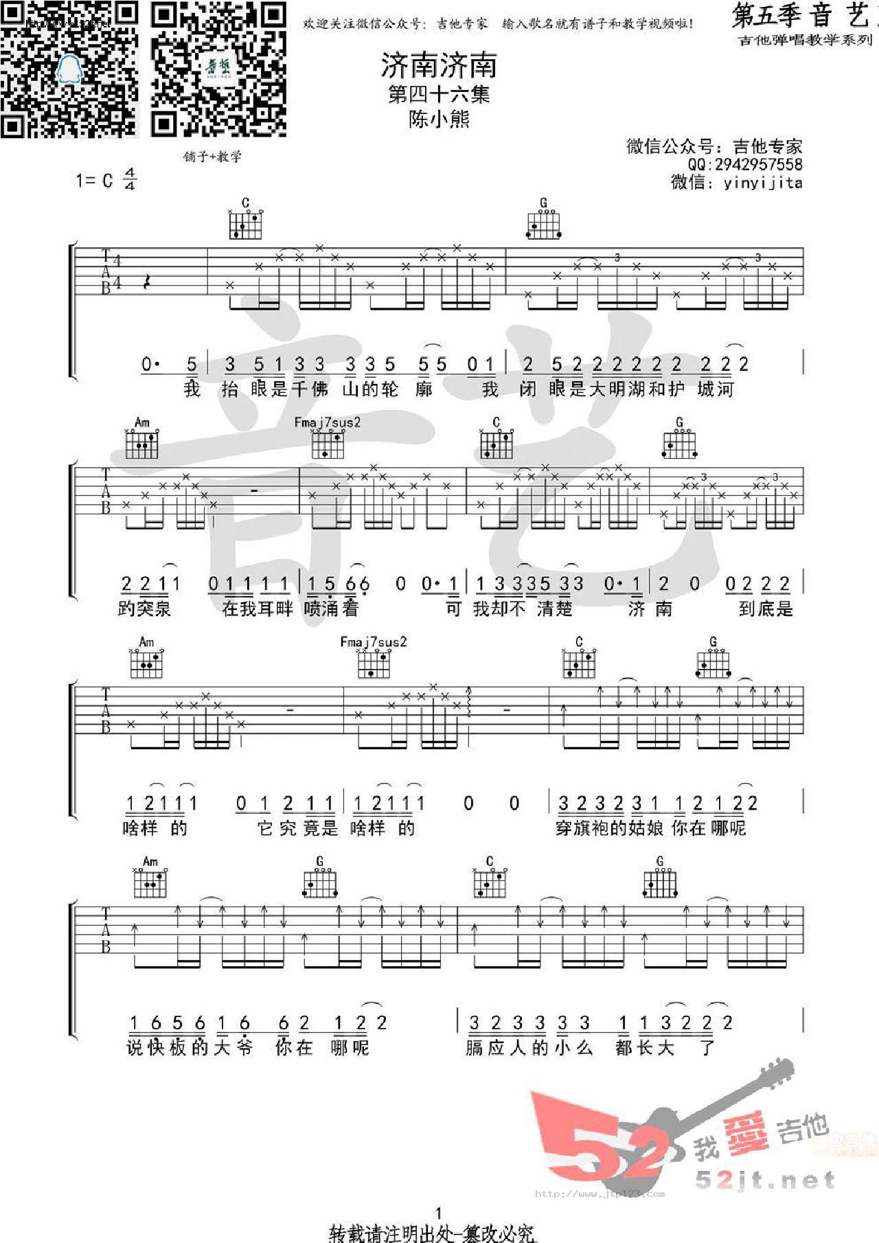 济南济南吉他谱_陈小熊_C调和弦弹唱谱_原版_图谱1