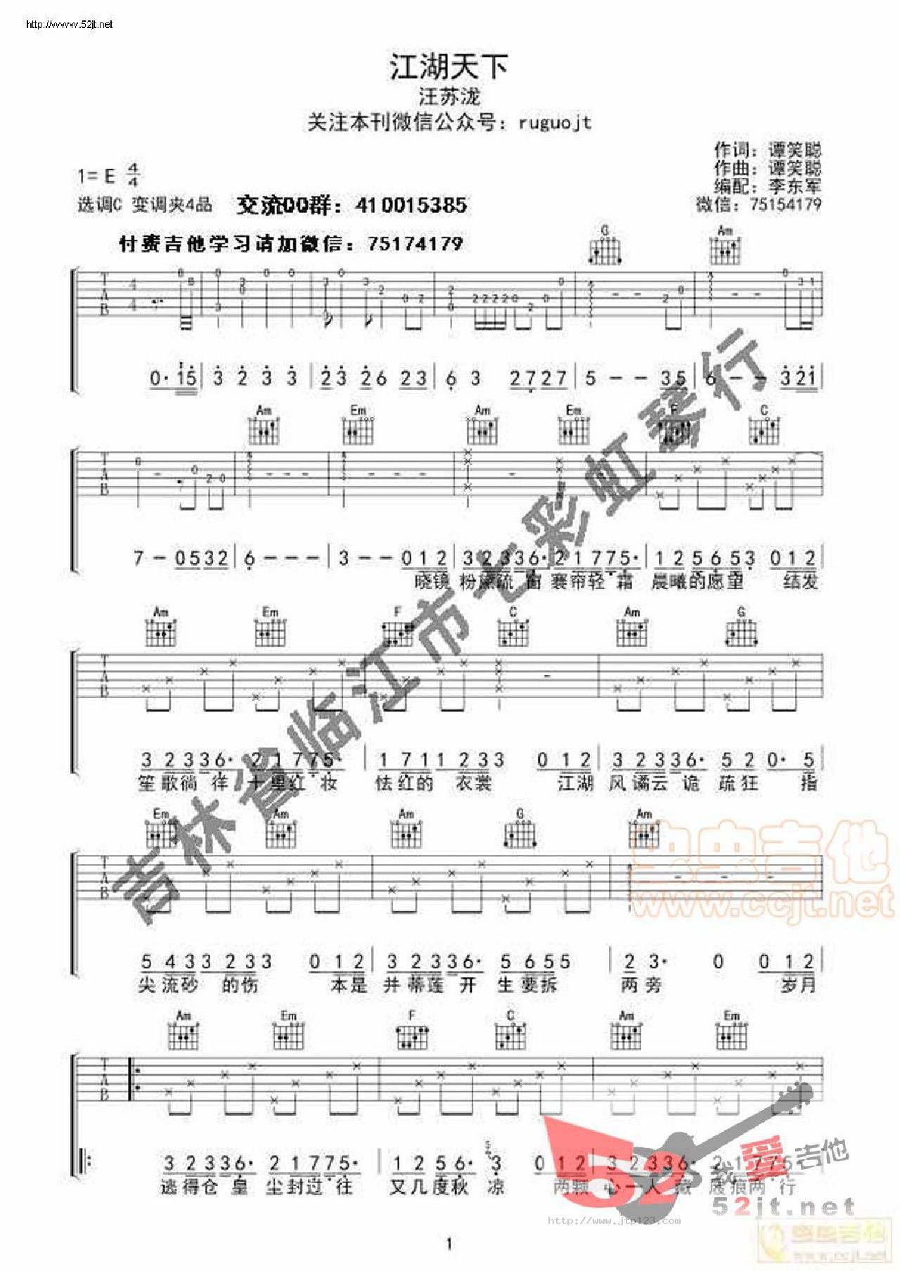 江湖天下吉他谱_汪苏泷_C调和弦弹唱谱_全网首发_图谱1