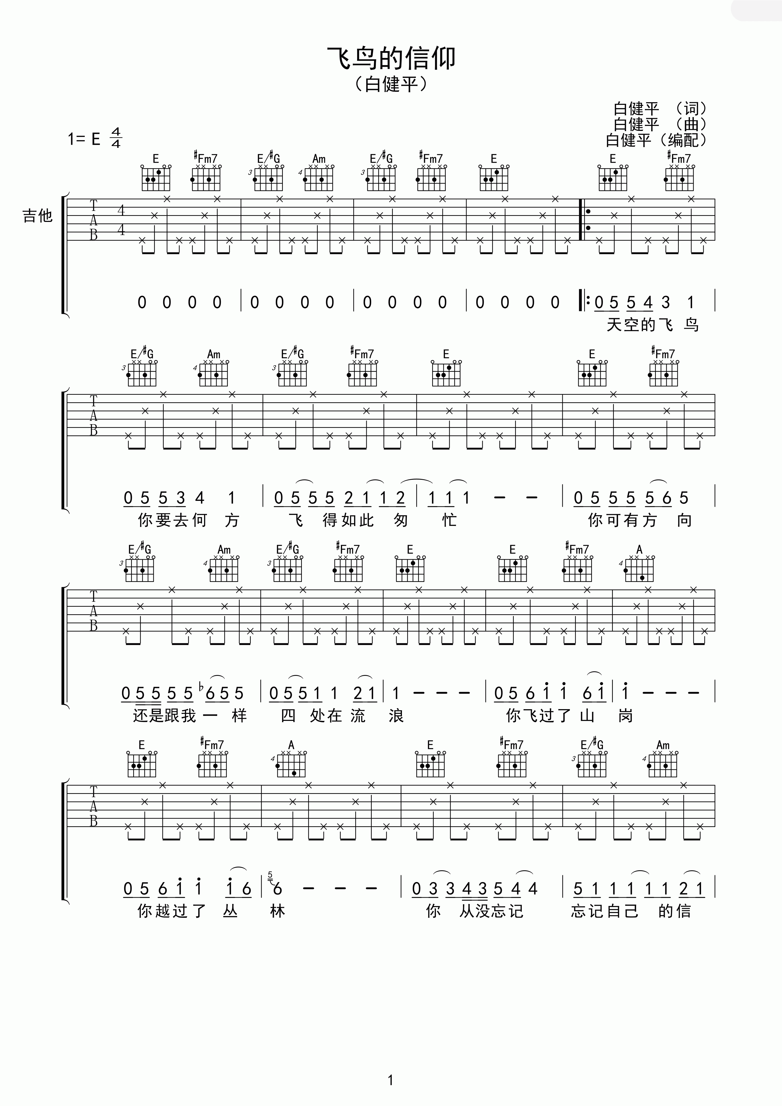 飞鸟的信仰吉他谱_E调六线谱_高清版_白健平