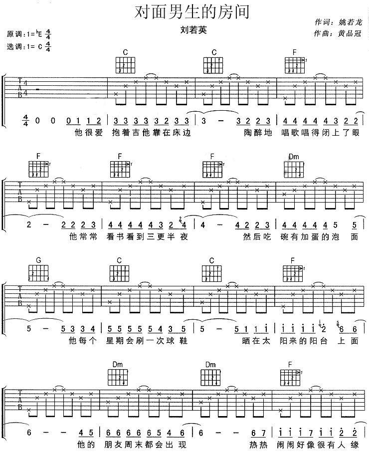 对面男生的房间吉他谱_C调六线谱_简单版_刘若英