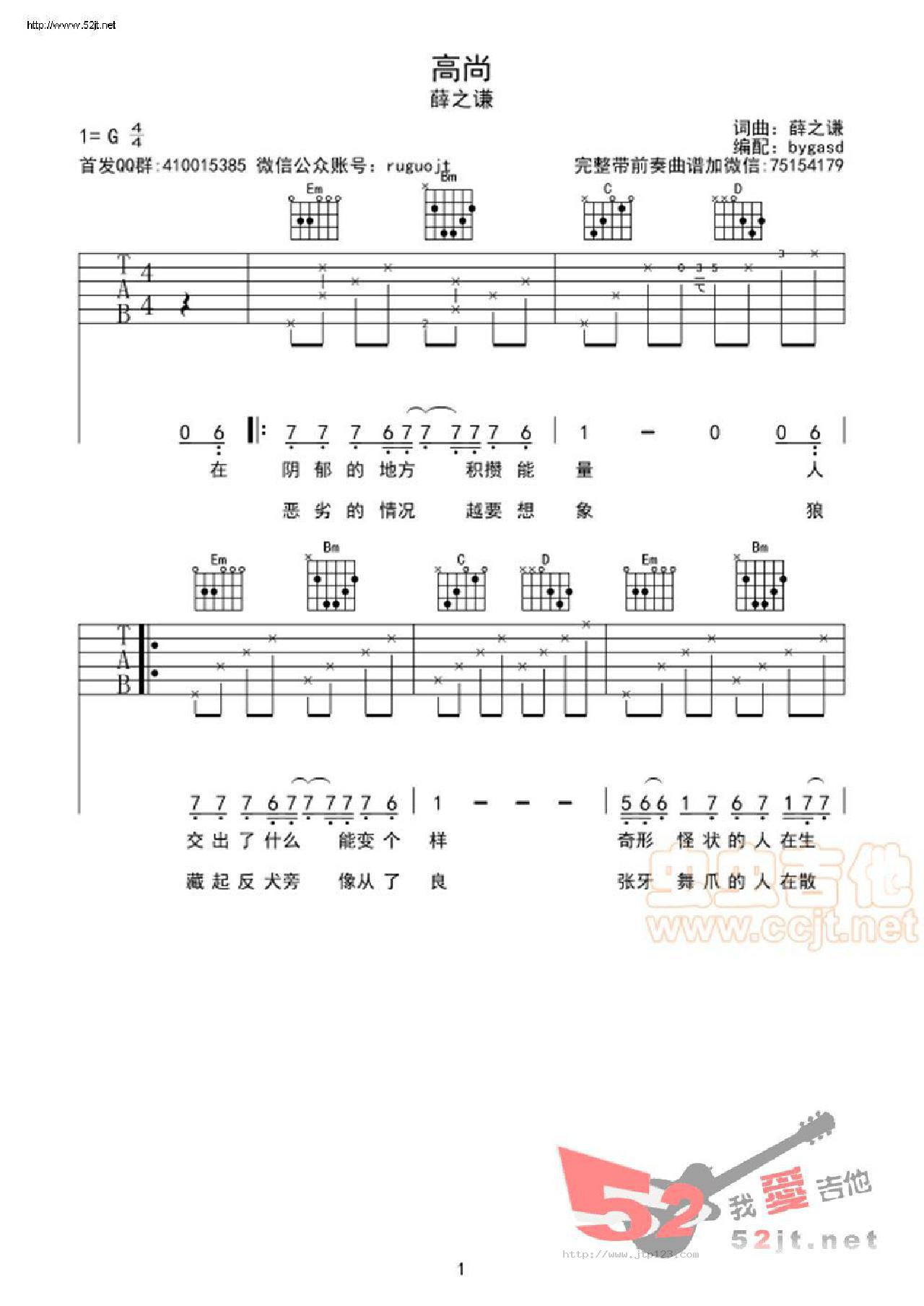 高尚吉他谱_薛之谦_G调和弦弹唱谱_原版_图谱1