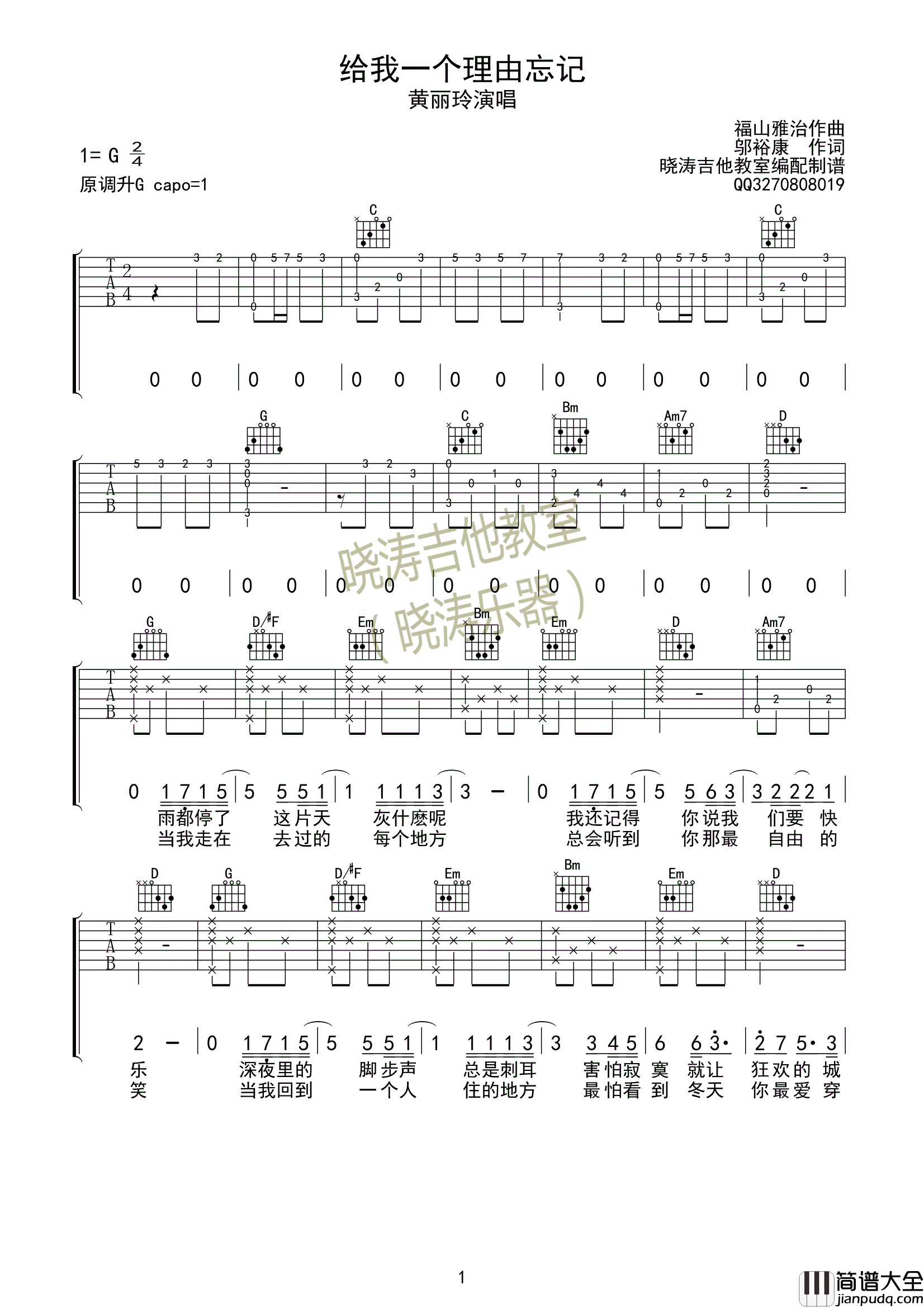 给我一个理由忘记_G调精选版_晓涛吉他教室编配_黄丽玲