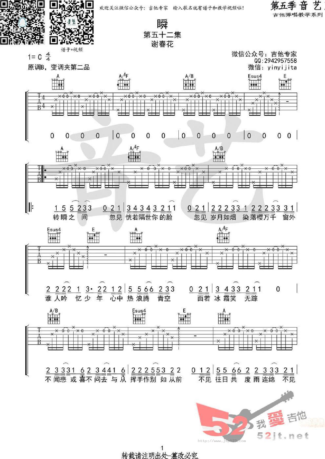 瞬吉他谱_谢春花_C调和弦弹唱谱_原版_图谱1
