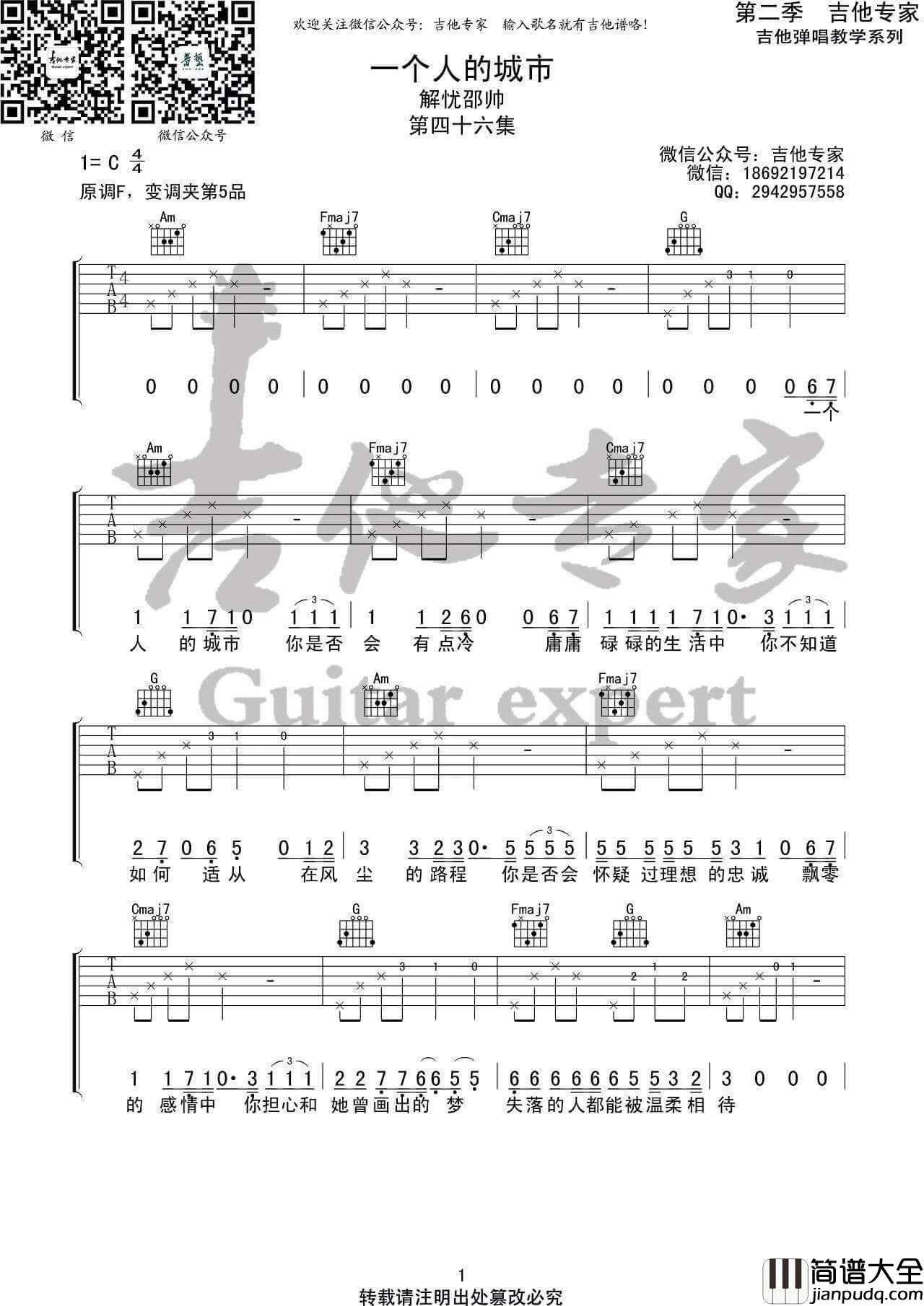 一个人的城市吉他谱_C调高清版_吉他专家编配_解忧邵帅