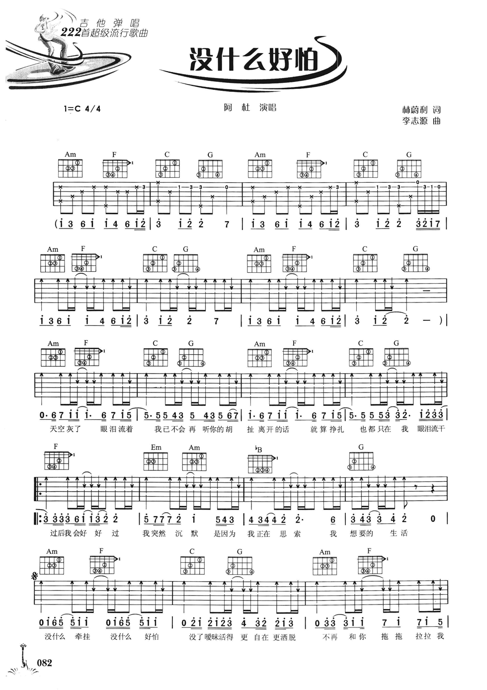 没什么好怕吉他谱_C调六线谱_简单版_阿杜