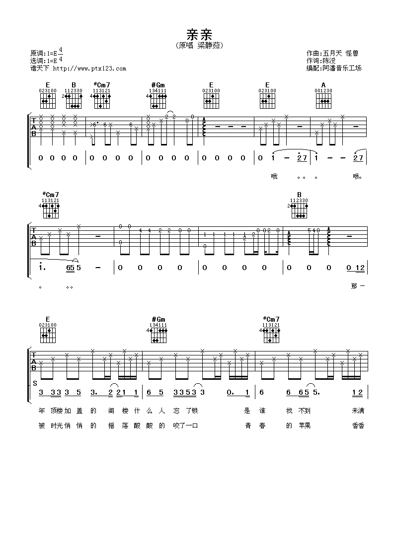 亲亲吉他谱_E调女生版_阿潘音乐工场编配_梁静茹